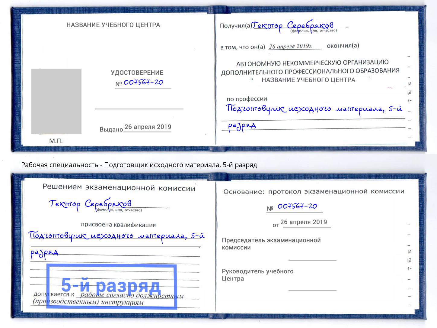 корочка 5-й разряд Подготовщик исходного материала Воронеж