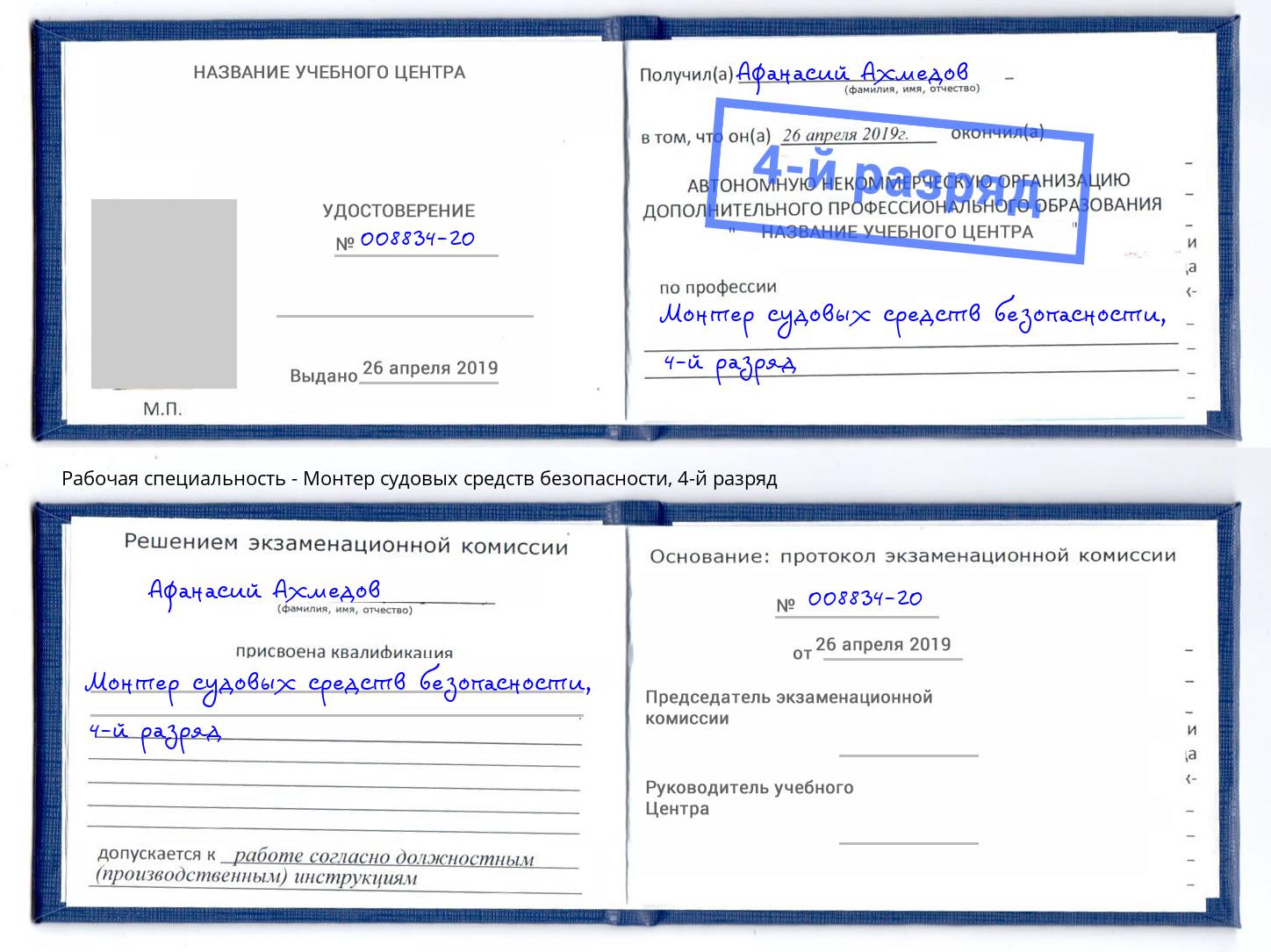 корочка 4-й разряд Монтер судовых средств безопасности Воронеж