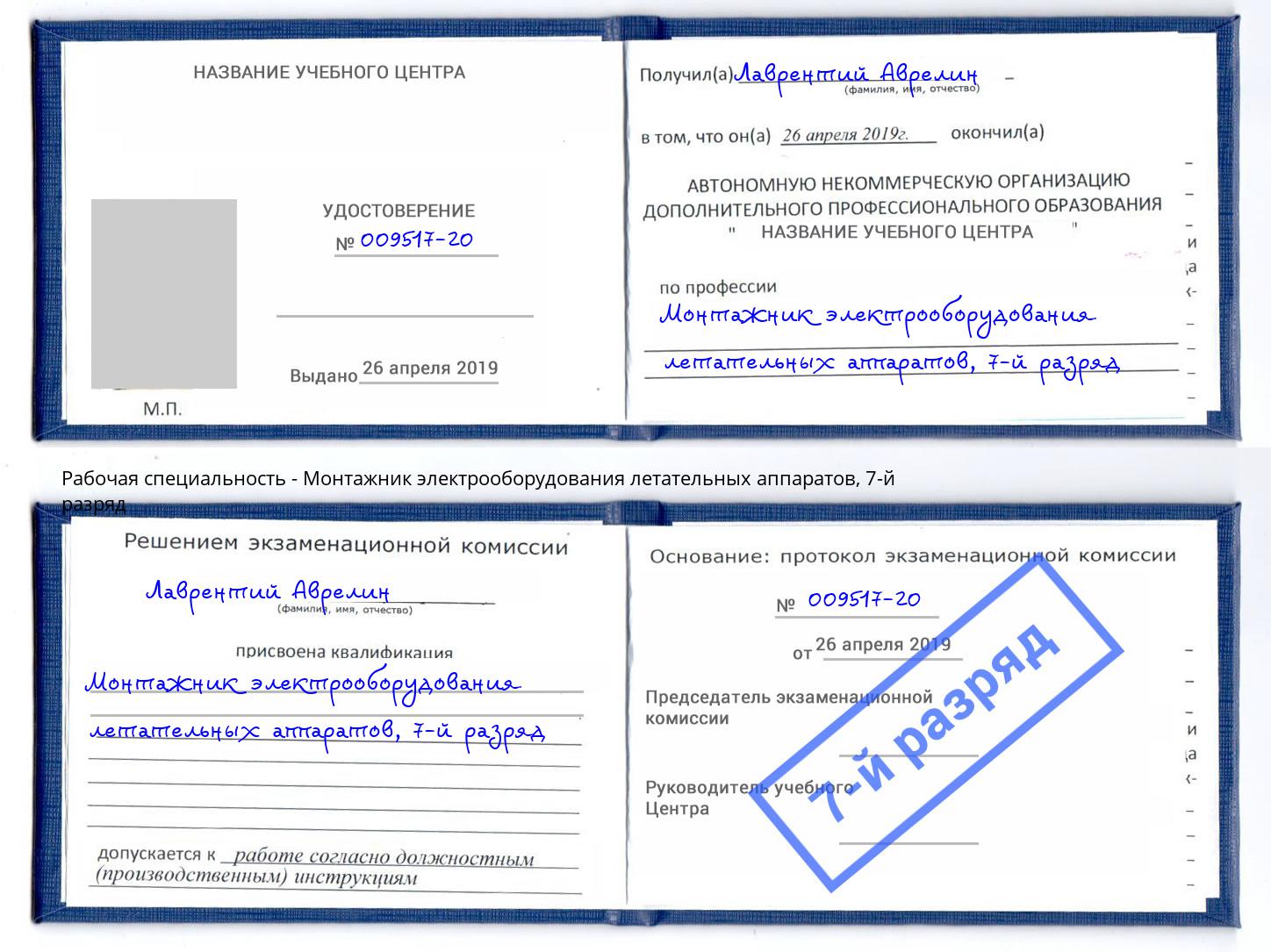 корочка 7-й разряд Монтажник электрооборудования летательных аппаратов Воронеж