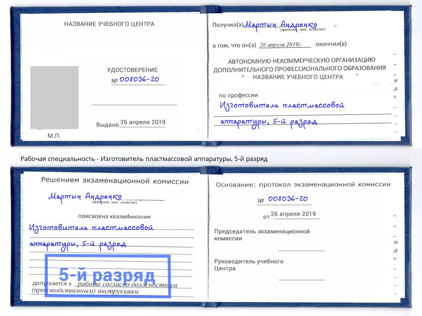 корочка 5-й разряд Изготовитель пластмассовой аппаратуры Воронеж