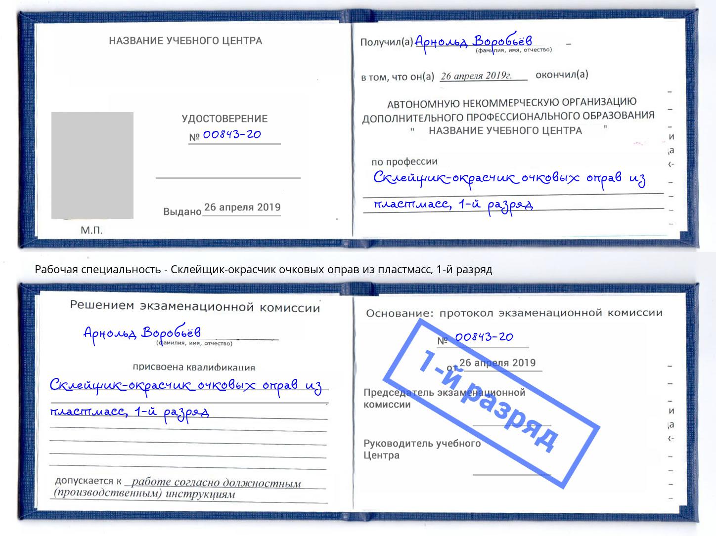 корочка 1-й разряд Склейщик-окрасчик очковых оправ из пластмасс Воронеж