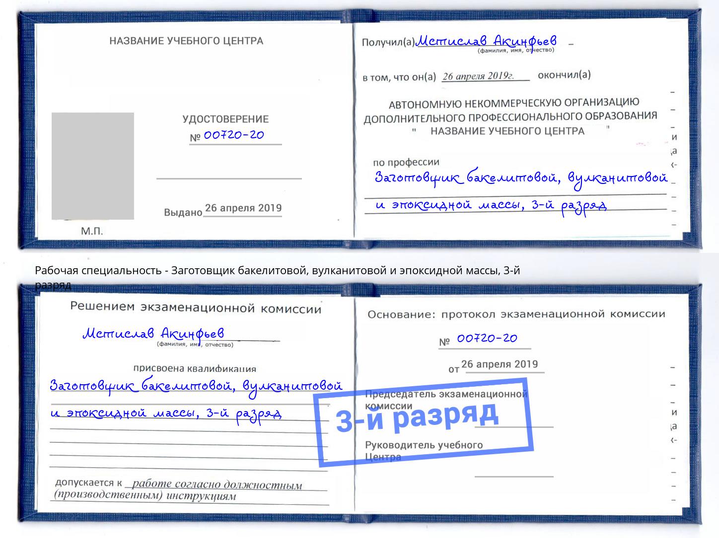 корочка 3-й разряд Заготовщик бакелитовой, вулканитовой и эпоксидной массы Воронеж