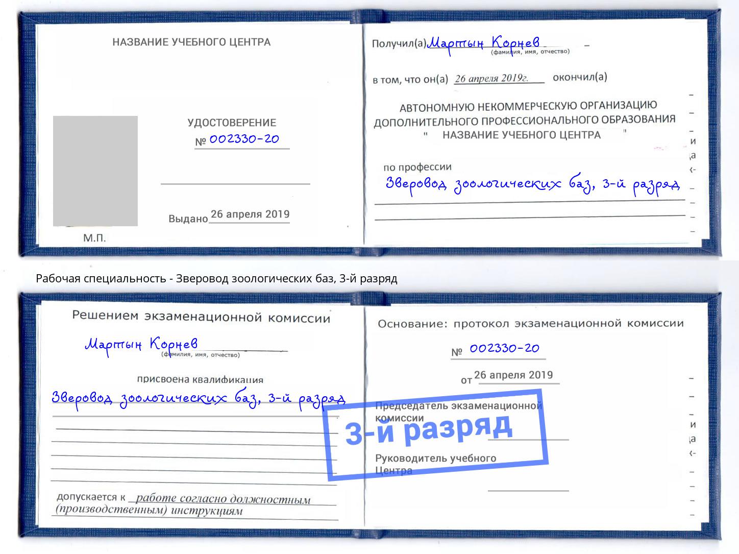 корочка 3-й разряд Зверовод зоологических баз Воронеж