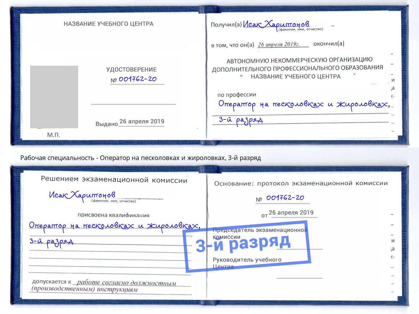 корочка 3-й разряд Оператор на песколовках и жироловках Воронеж