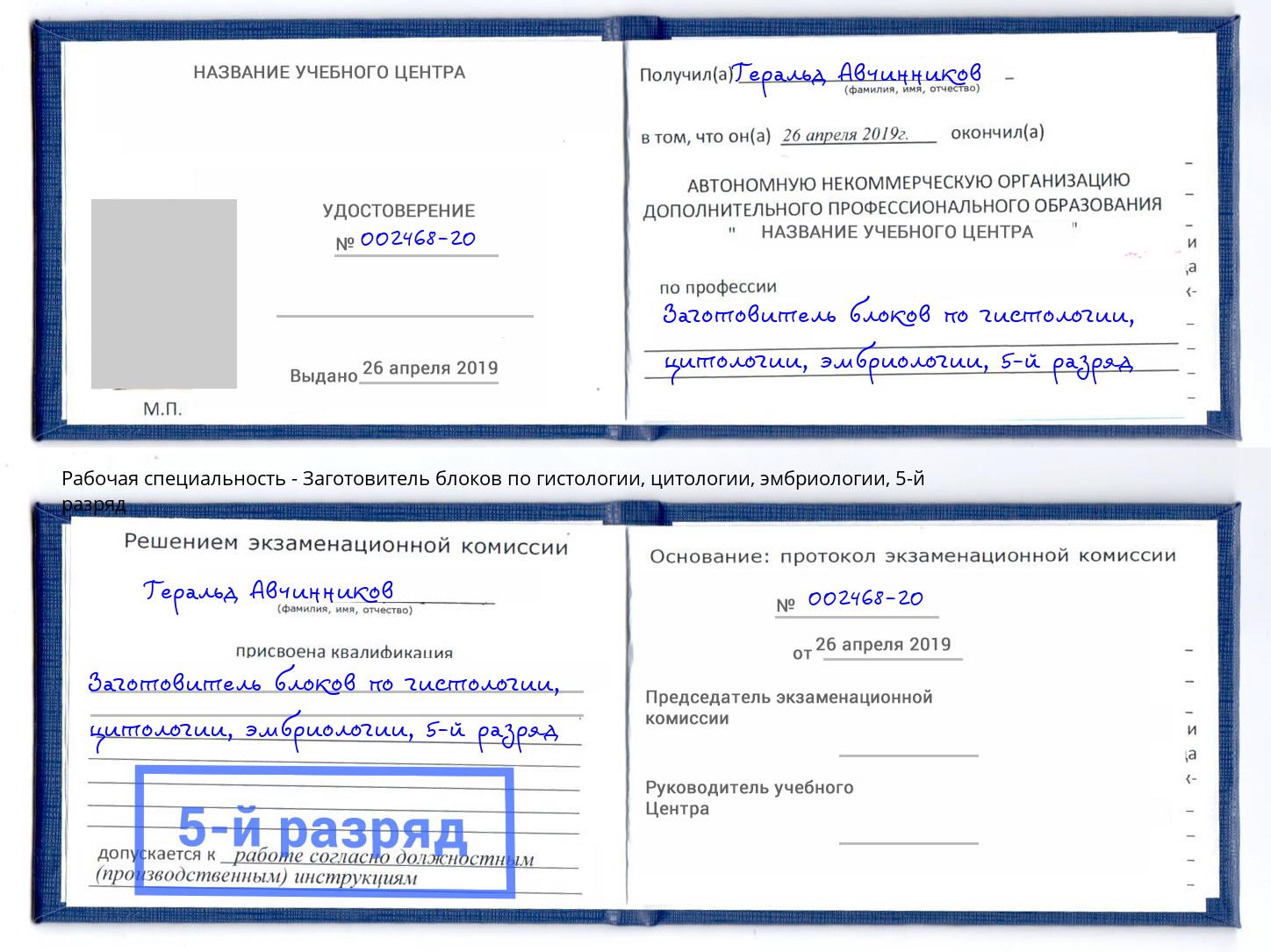 корочка 5-й разряд Заготовитель блоков по гистологии, цитологии, эмбриологии Воронеж