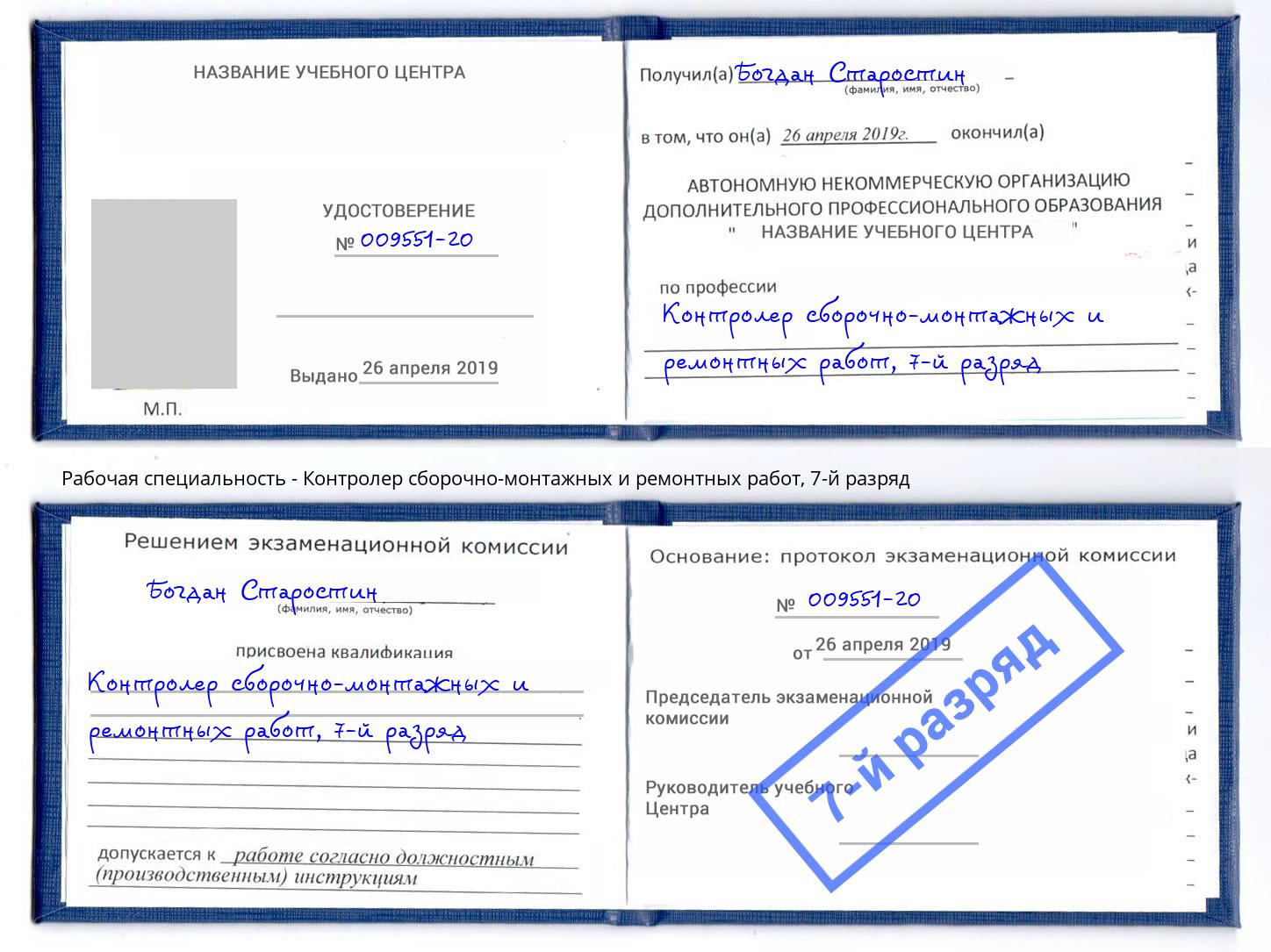 корочка 7-й разряд Контролер сборочно-монтажных и ремонтных работ Воронеж