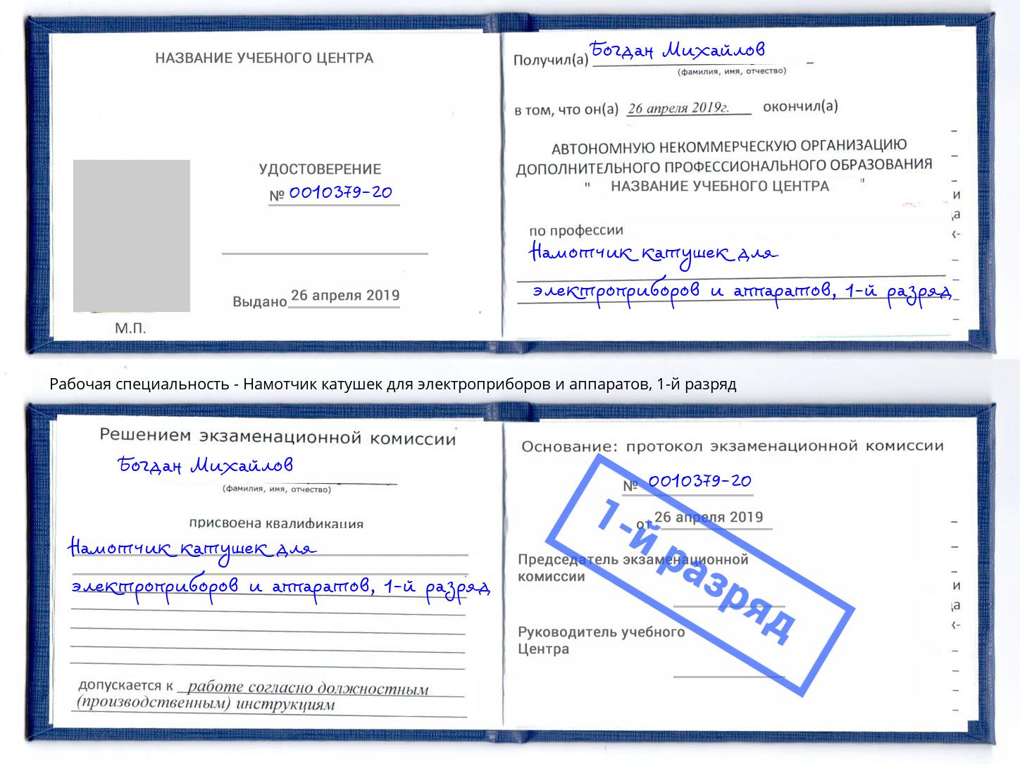 корочка 1-й разряд Намотчик катушек для электроприборов и аппаратов Воронеж