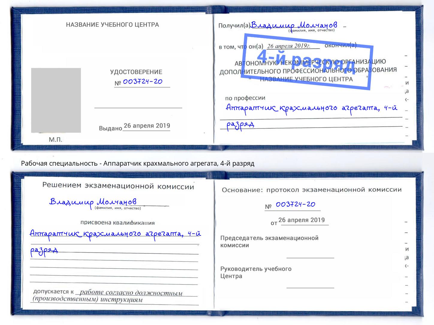 корочка 4-й разряд Аппаратчик крахмального агрегата Воронеж