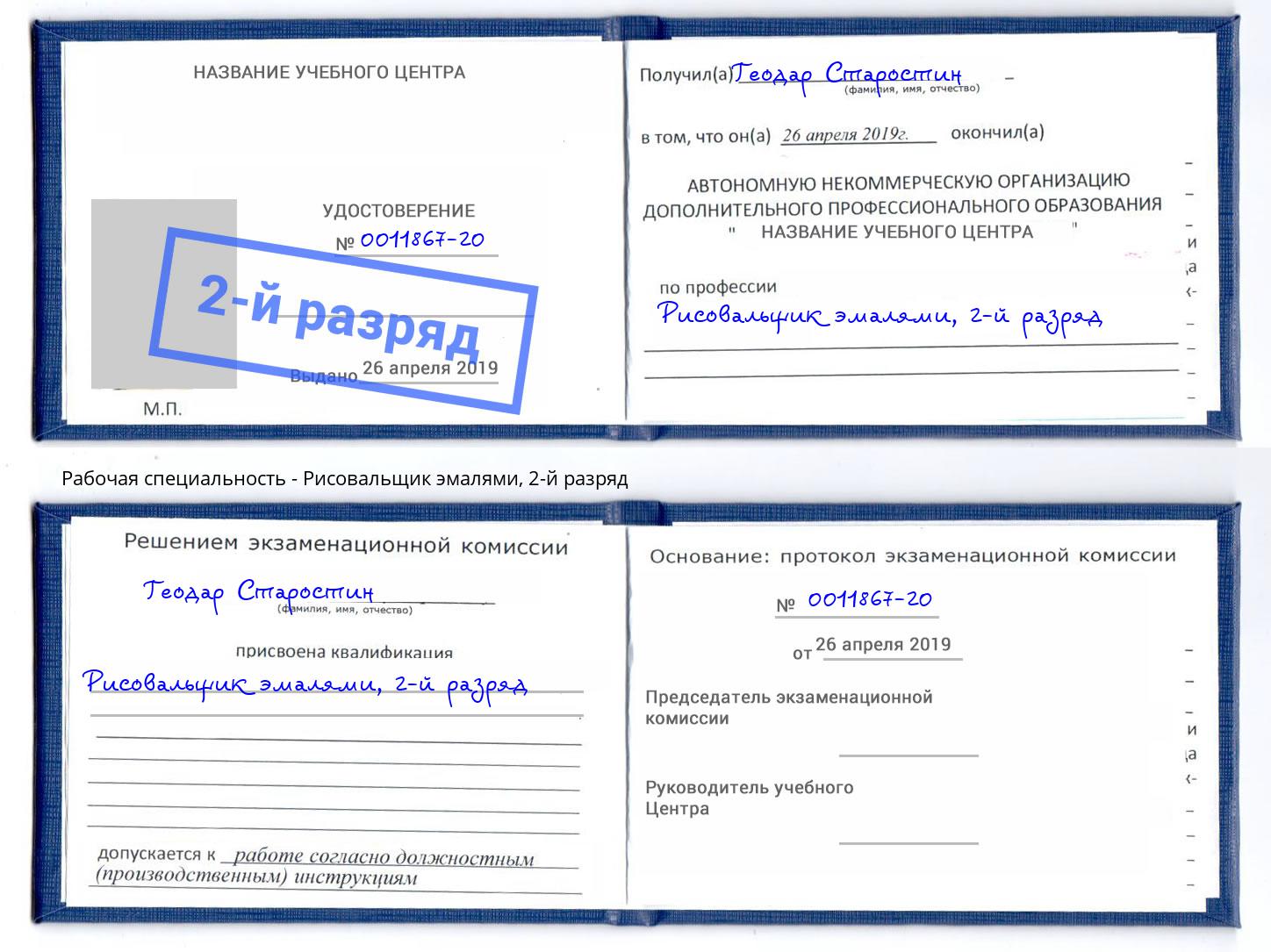 корочка 2-й разряд Рисовальщик эмалями Воронеж