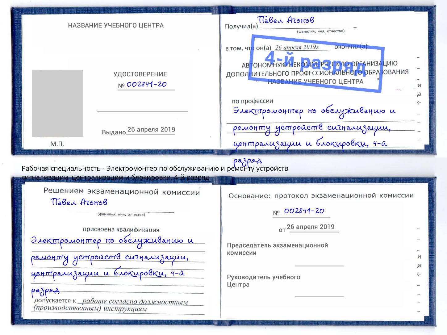 корочка 4-й разряд Электромонтер по обслуживанию и ремонту устройств сигнализации, централизации и блокировки Воронеж