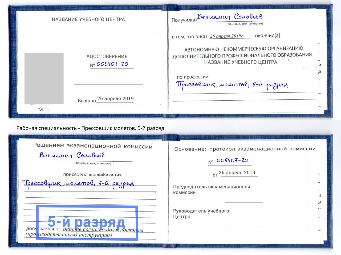 корочка 5-й разряд Прессовщик молетов Воронеж