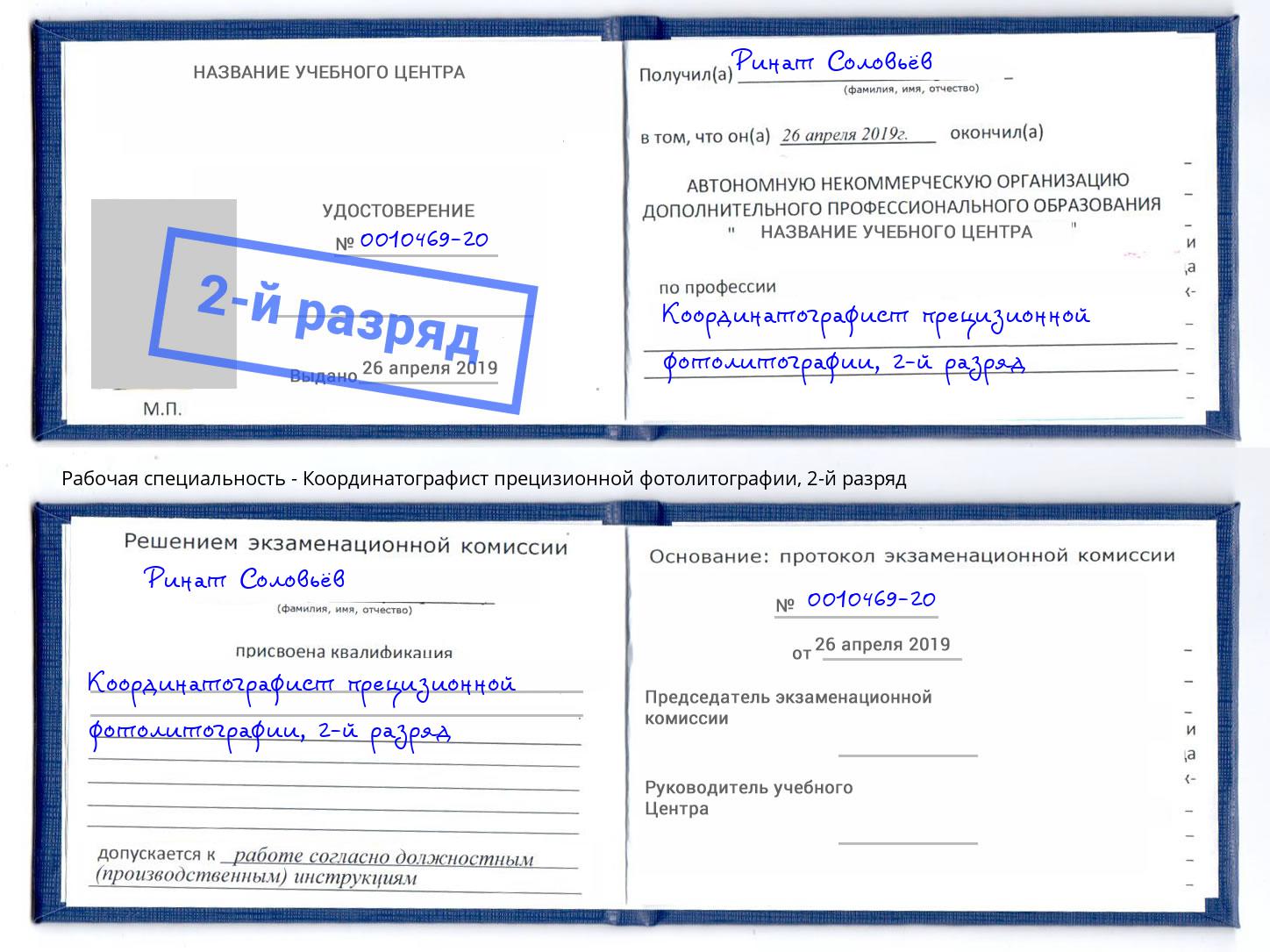 корочка 2-й разряд Координатографист прецизионной фотолитографии Воронеж