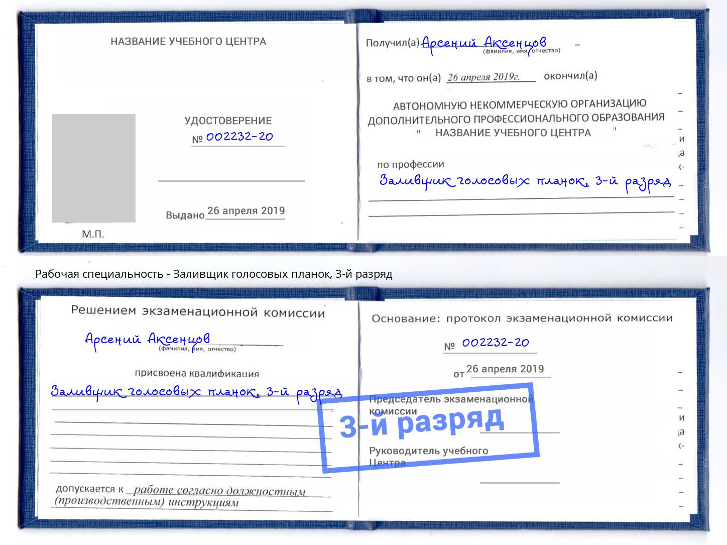 корочка 3-й разряд Заливщик голосовых планок Воронеж