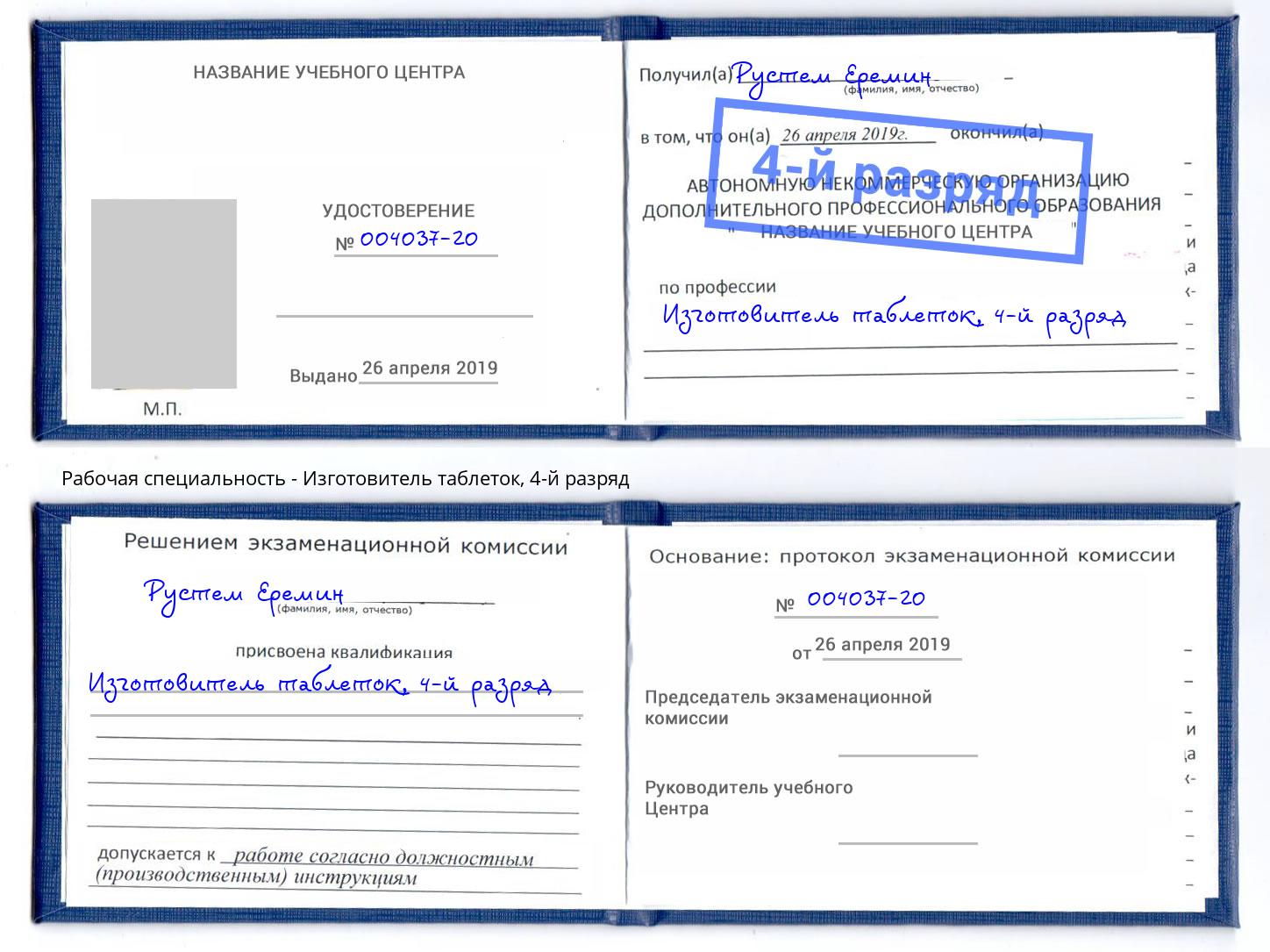 корочка 4-й разряд Изготовитель таблеток Воронеж