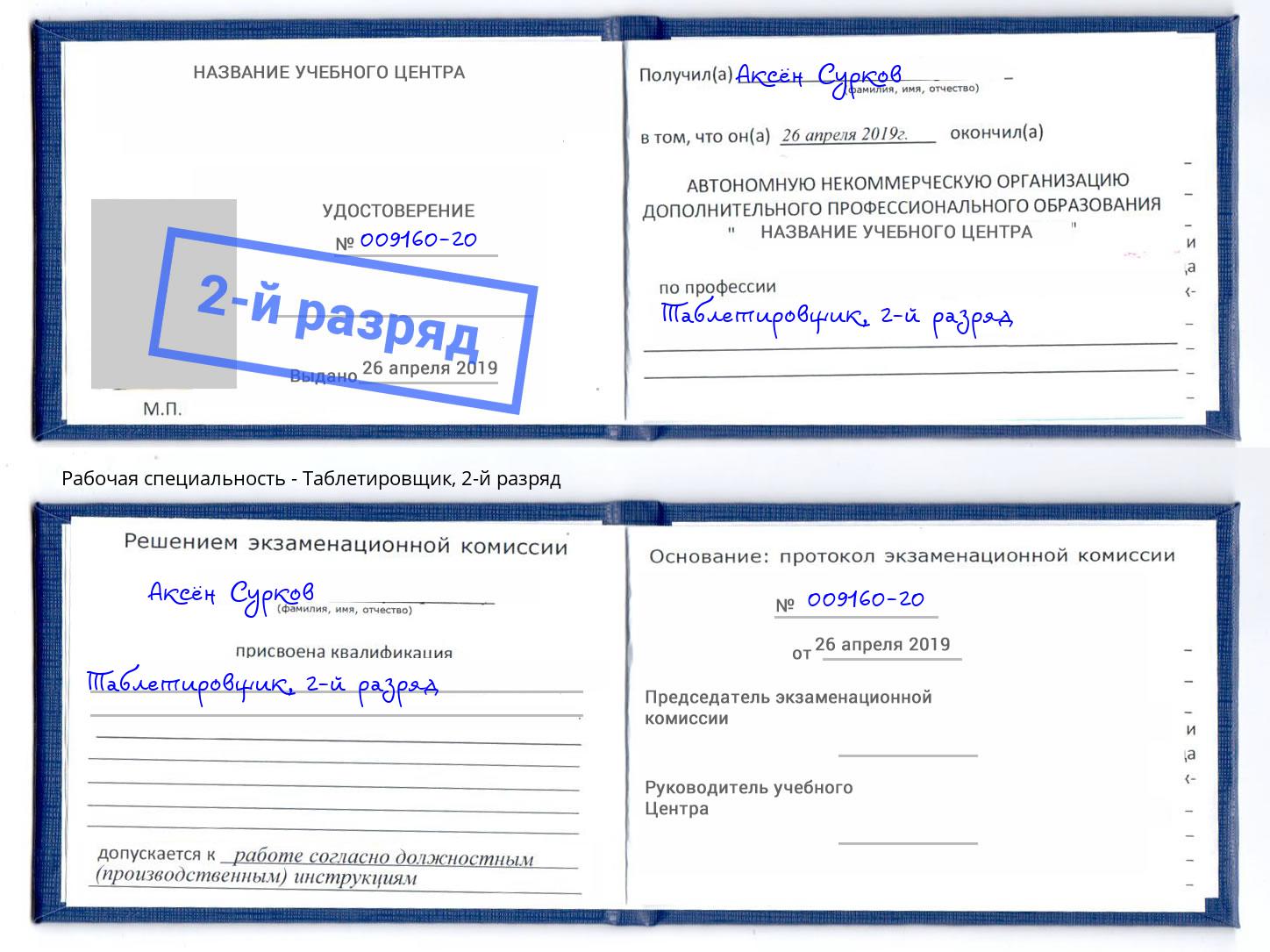 корочка 2-й разряд Таблетировщик Воронеж