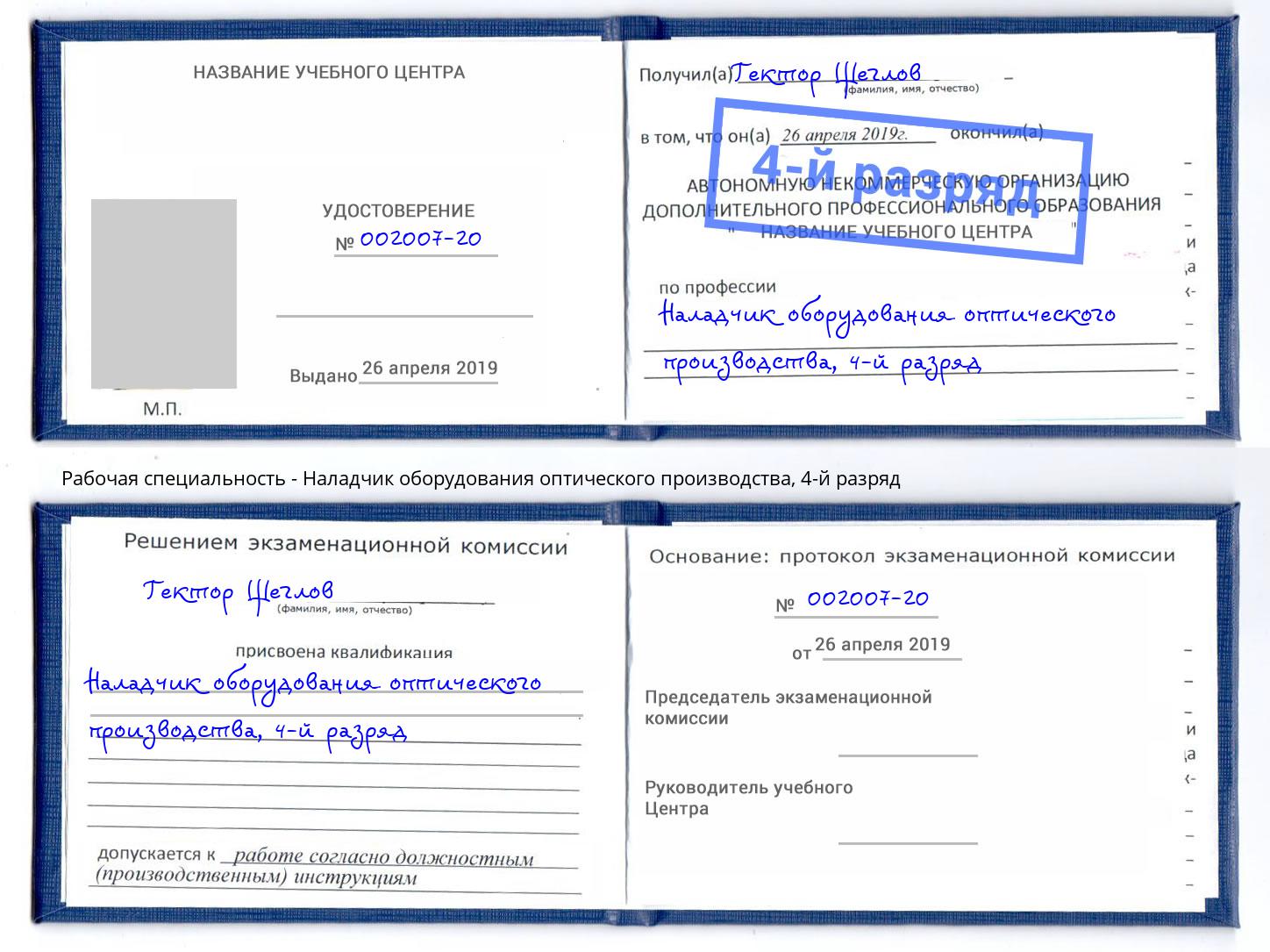 корочка 4-й разряд Наладчик оборудования оптического производства Воронеж