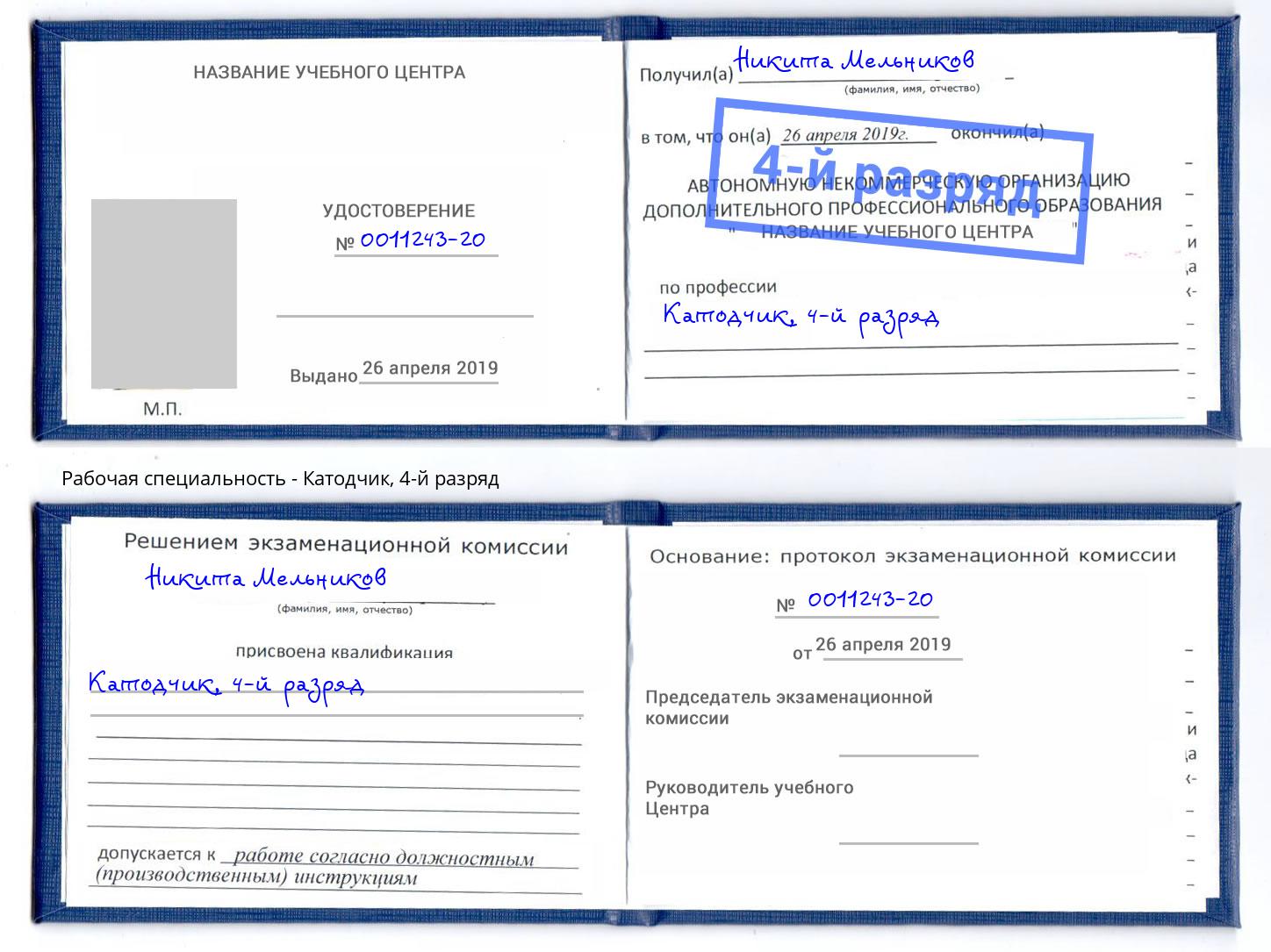 корочка 4-й разряд Катодчик Воронеж