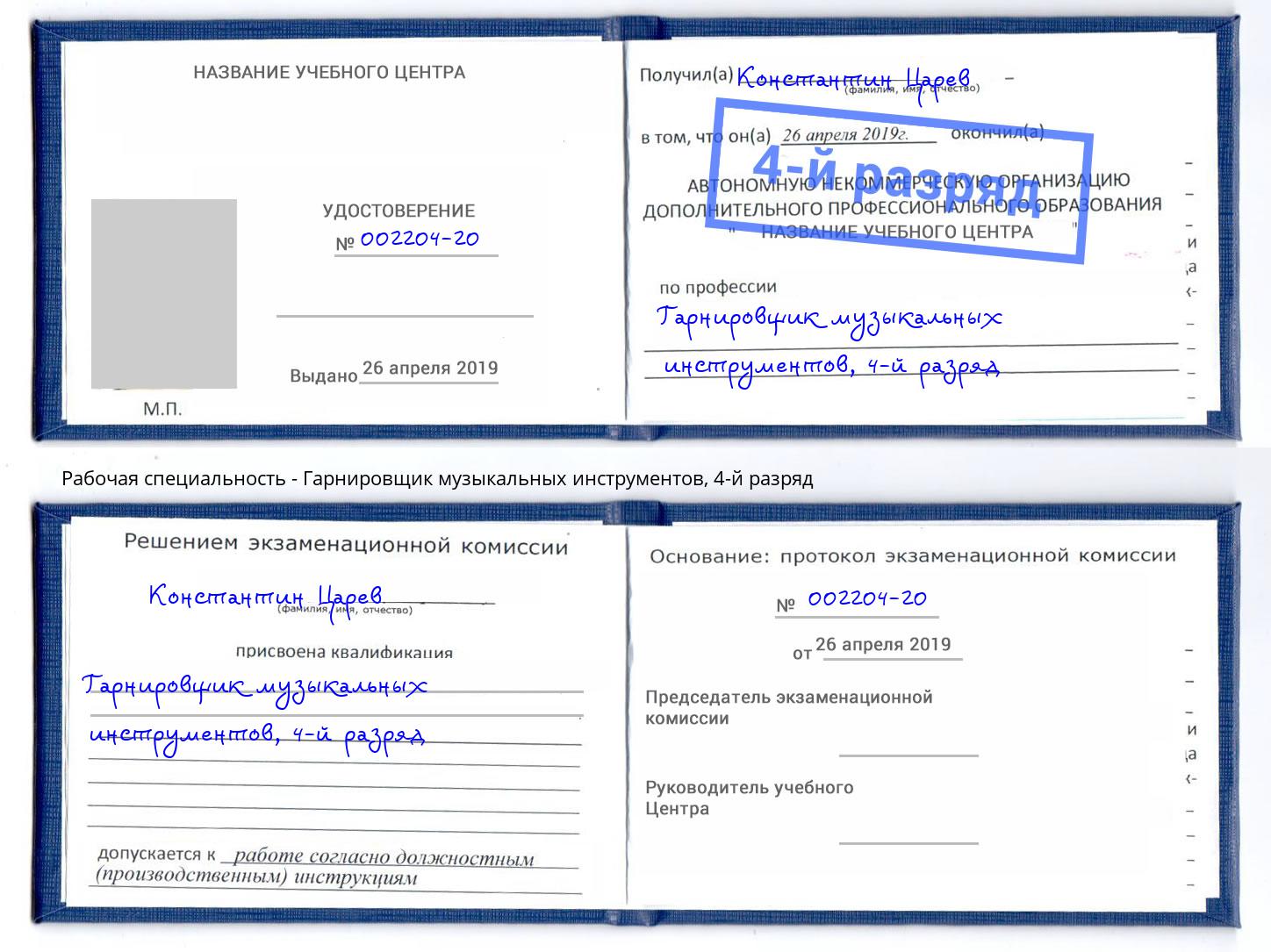 корочка 4-й разряд Гарнировщик музыкальных инструментов Воронеж