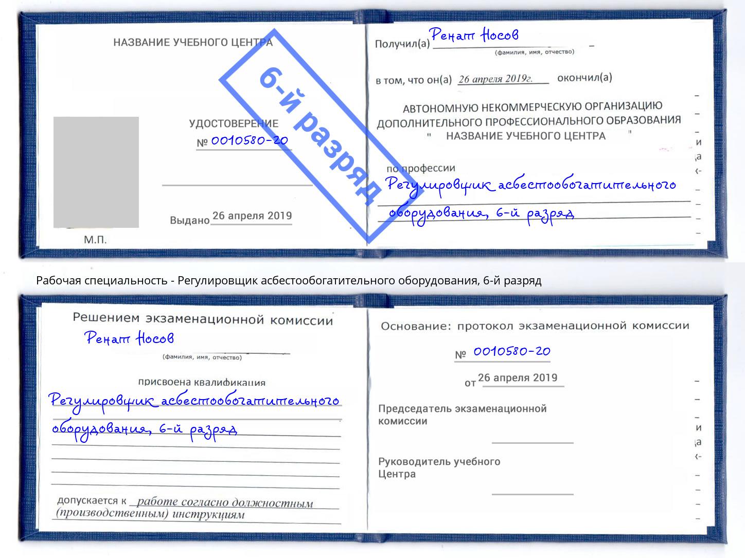 корочка 6-й разряд Регулировщик асбестообогатительного оборудования Воронеж