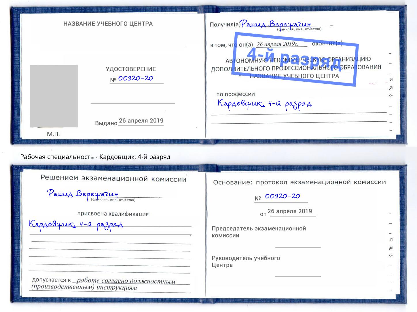 корочка 4-й разряд Кардовщик Воронеж