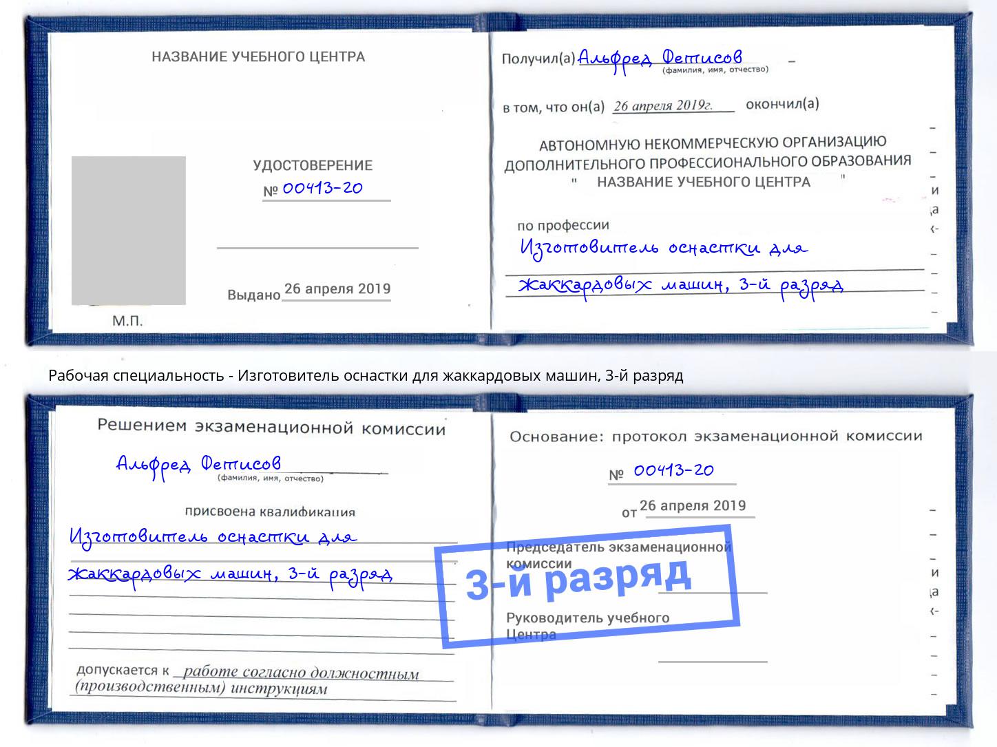корочка 3-й разряд Изготовитель оснастки для жаккардовых машин Воронеж