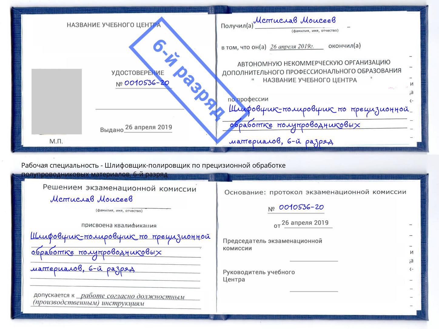 корочка 6-й разряд Шлифовщик-полировщик по прецизионной обработке полупроводниковых материалов Воронеж