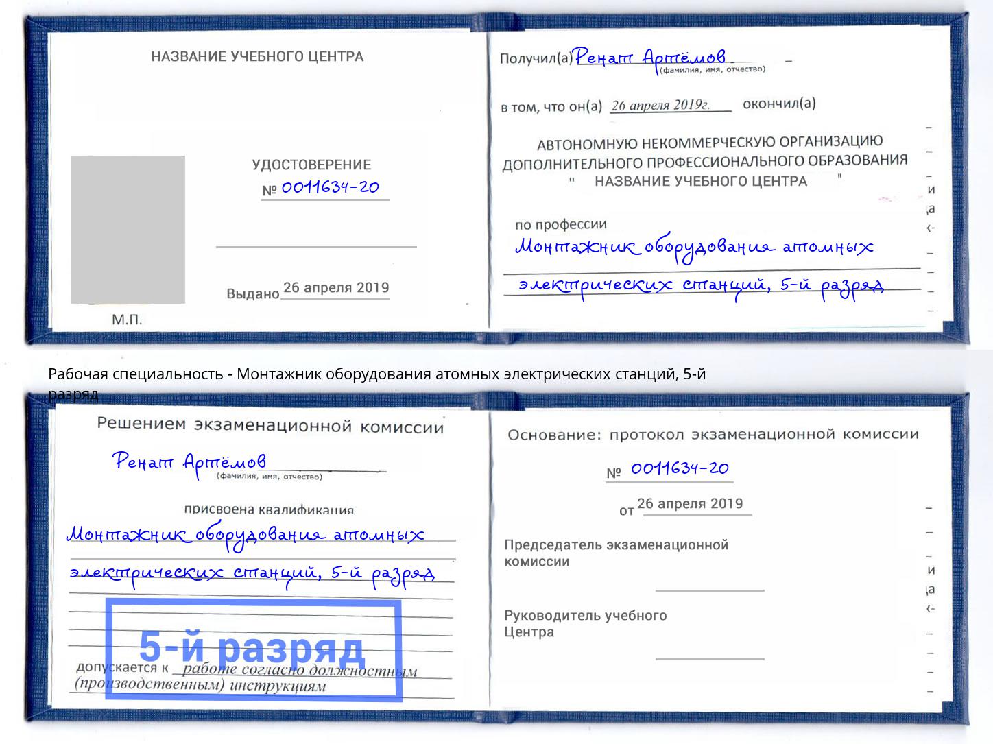 корочка 5-й разряд Монтажник оборудования атомных электрических станций Воронеж