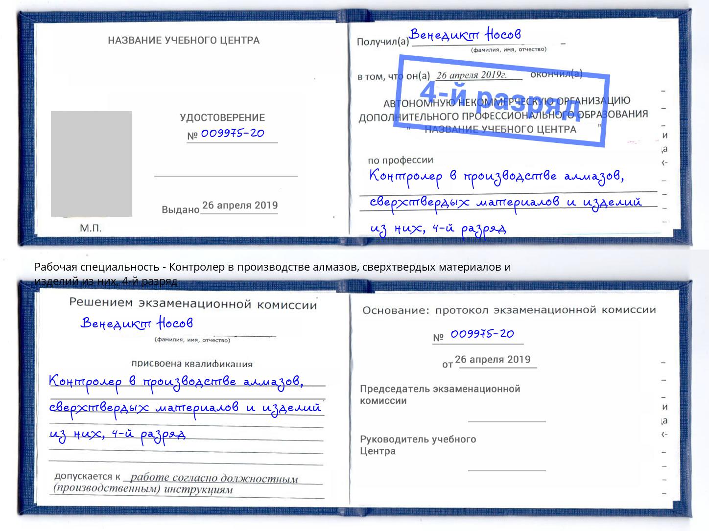 корочка 4-й разряд Контролер в производстве алмазов, сверхтвердых материалов и изделий из них Воронеж