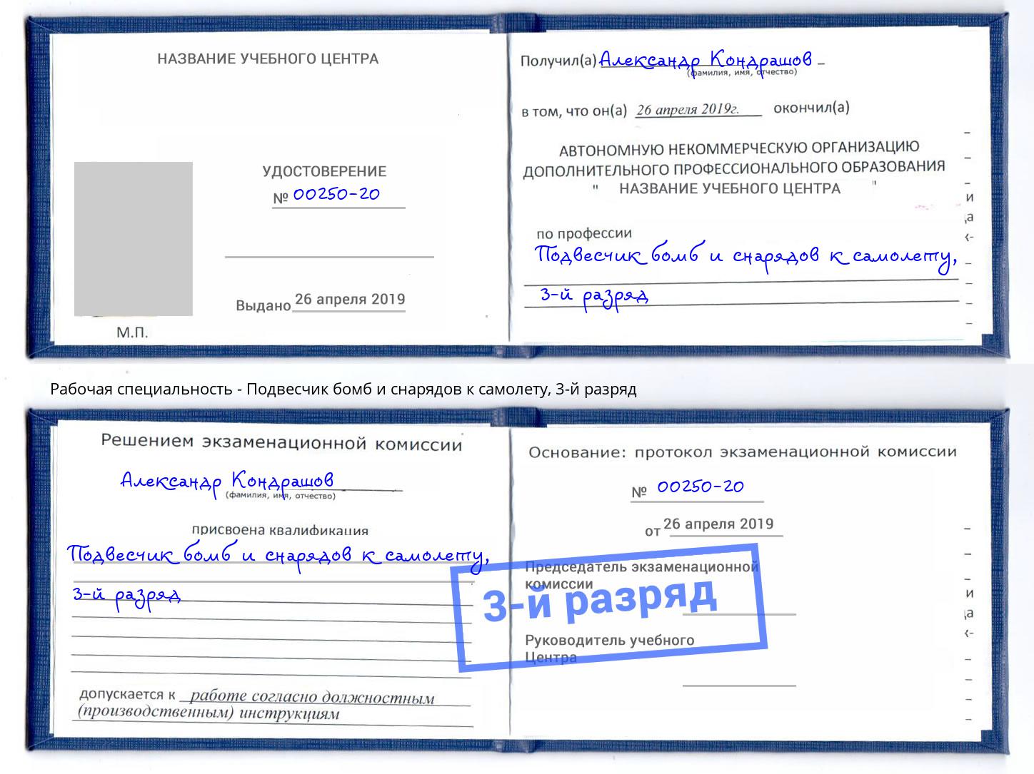 корочка 3-й разряд Подвесчик бомб и снарядов к самолету Воронеж