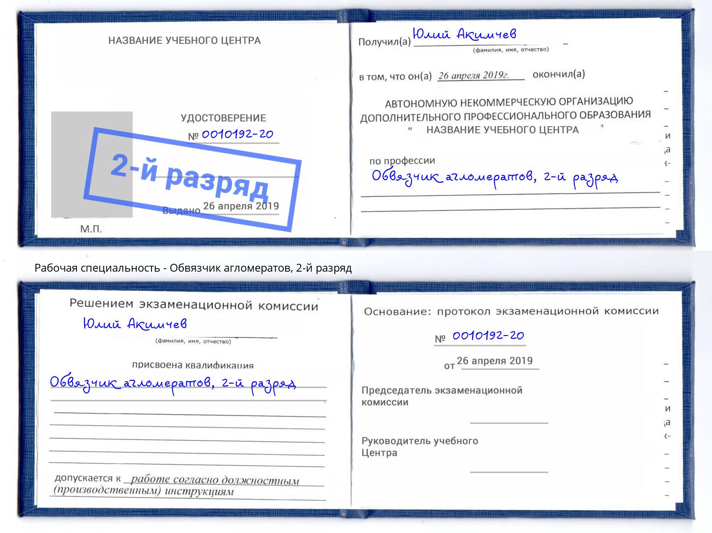 корочка 2-й разряд Обвязчик агломератов Воронеж