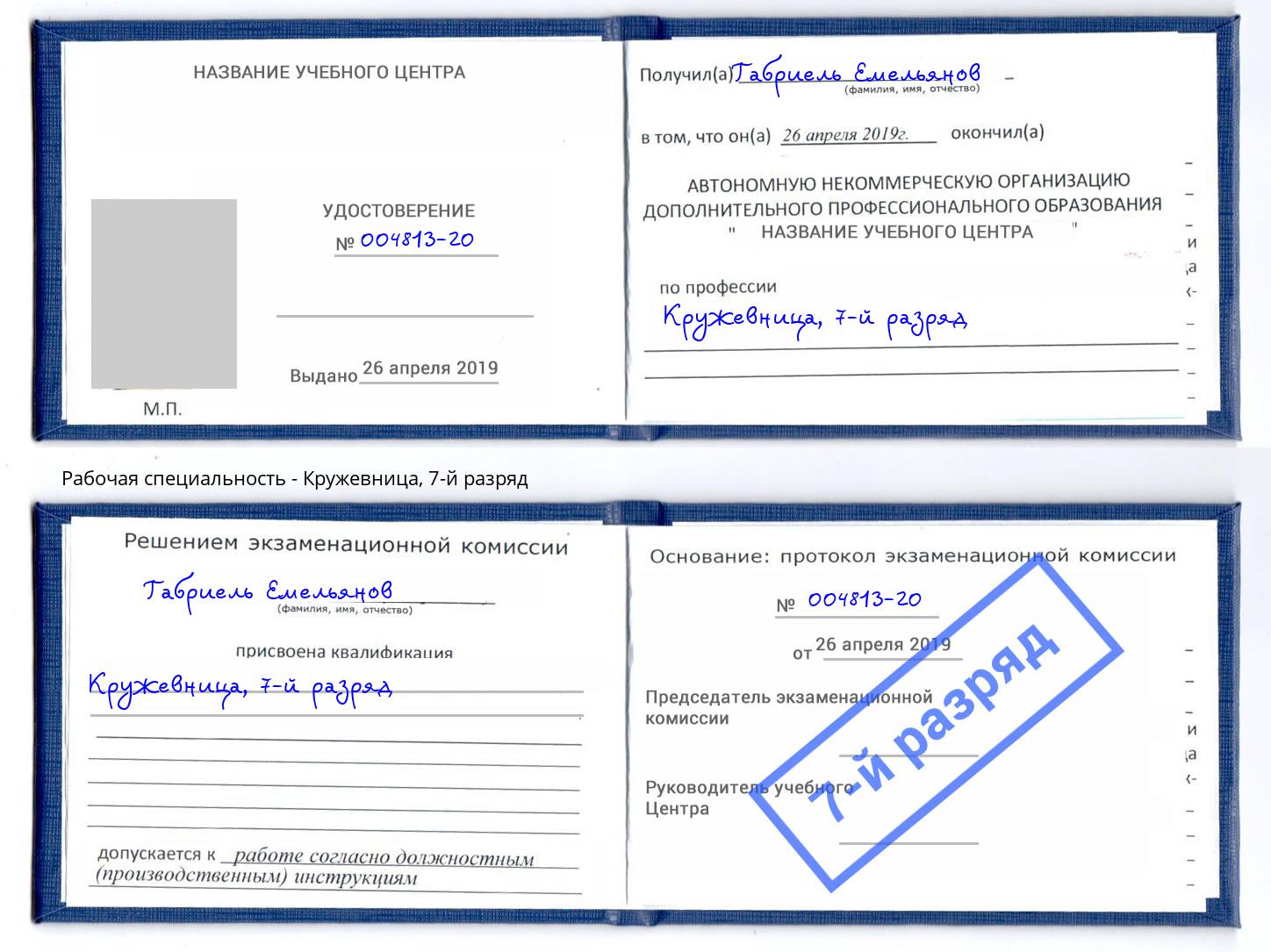 корочка 7-й разряд Кружевница Воронеж