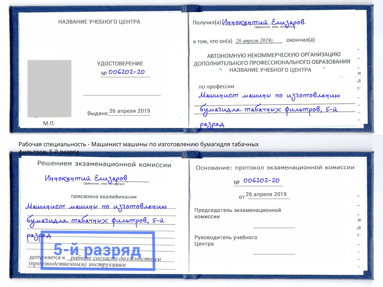 корочка 5-й разряд Машинист машины по изготовлению бумагидля табачных фильтров Воронеж