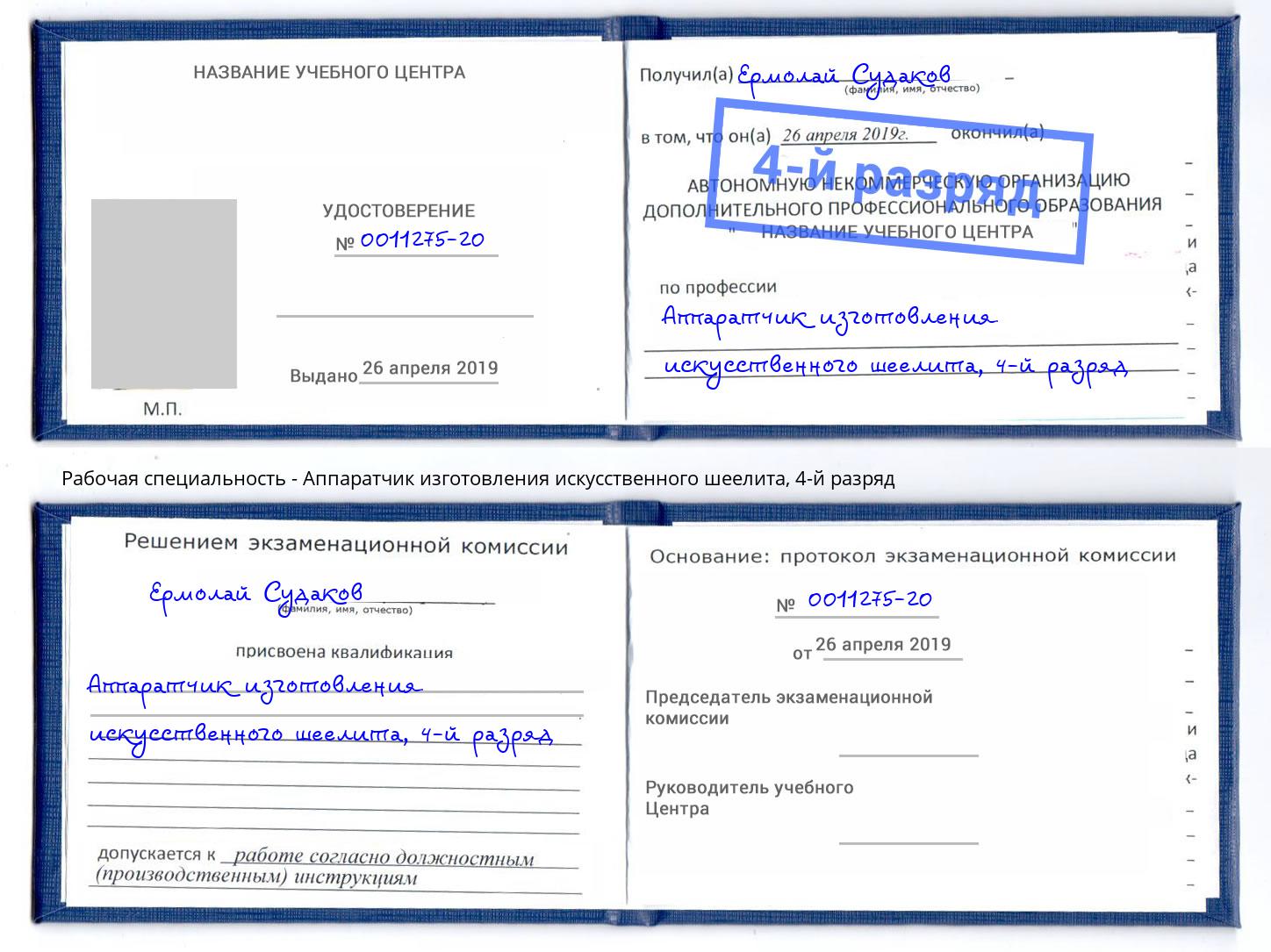 корочка 4-й разряд Аппаратчик изготовления искусственного шеелита Воронеж