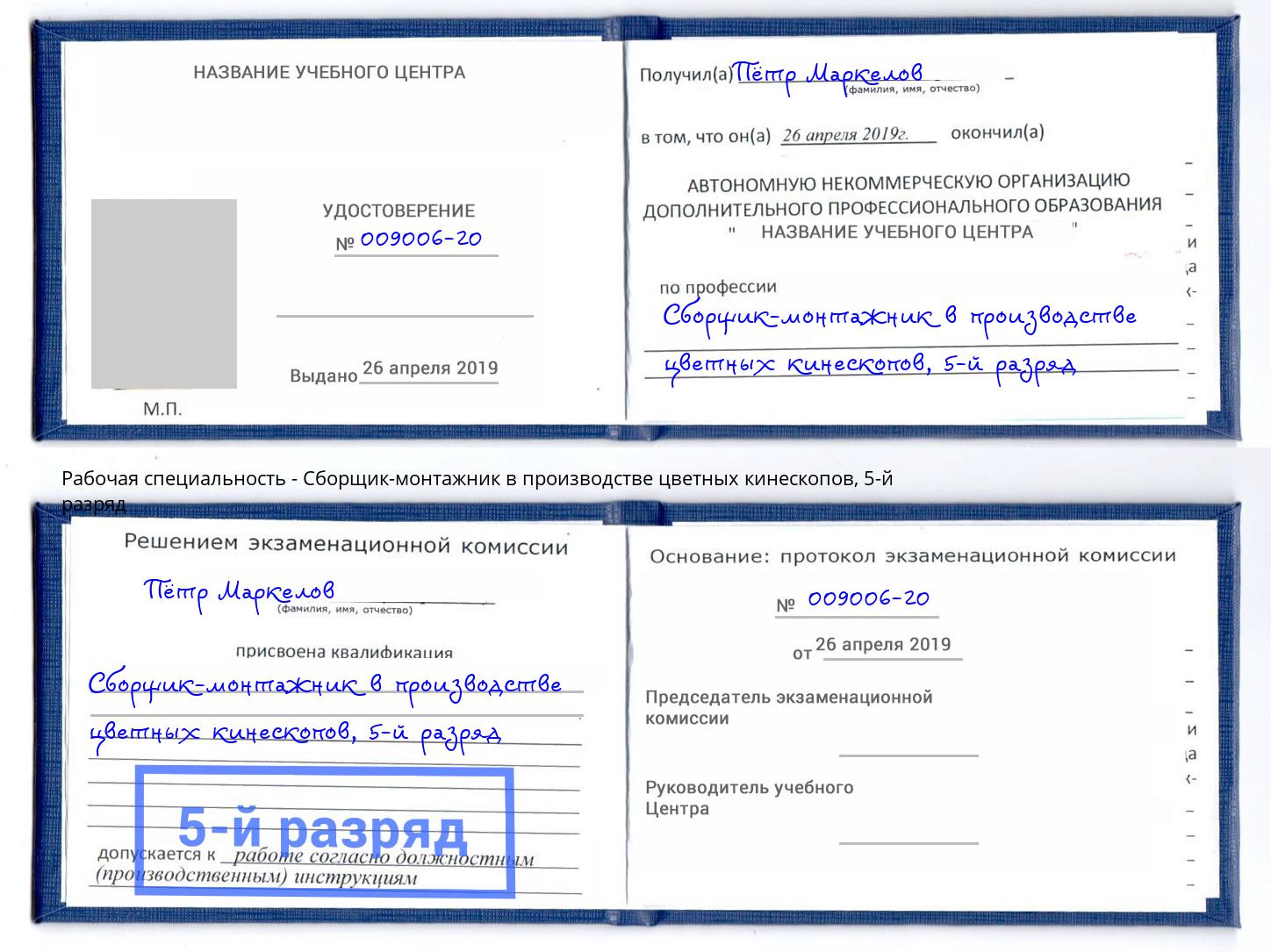 корочка 5-й разряд Сборщик-монтажник в производстве цветных кинескопов Воронеж