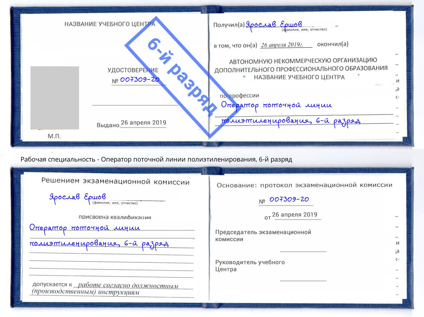 корочка 6-й разряд Оператор поточной линии полиэтиленирования Воронеж