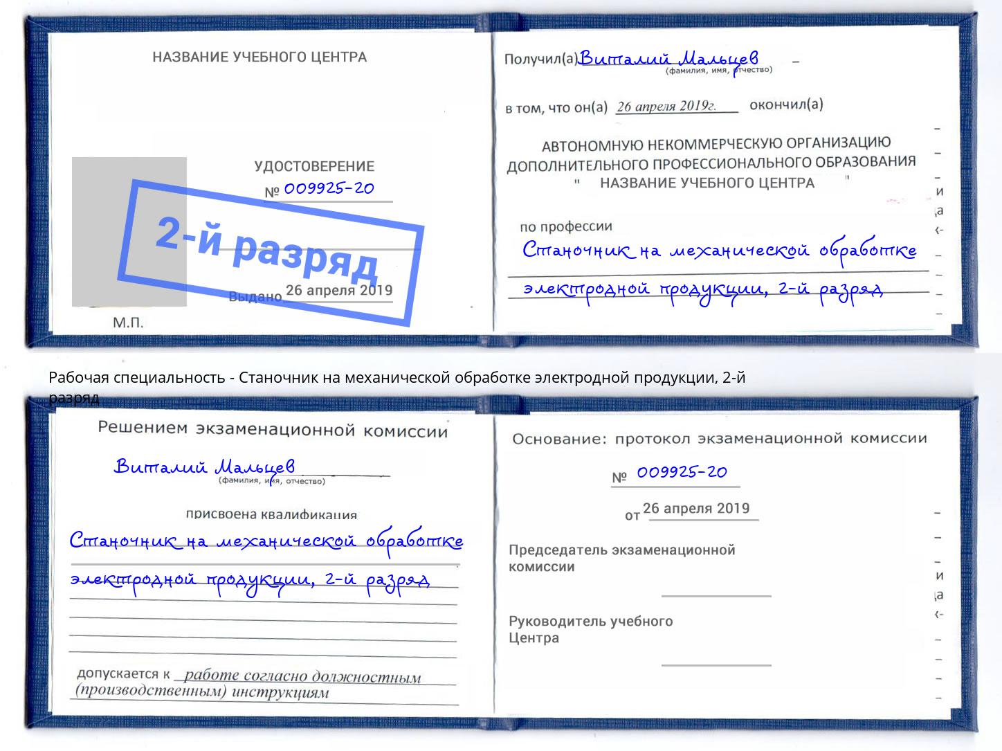 корочка 2-й разряд Станочник на механической обработке электродной продукции Воронеж