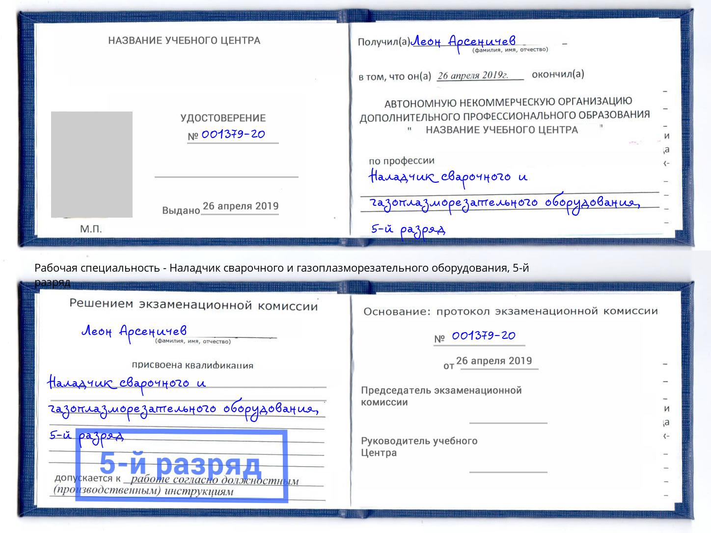 корочка 5-й разряд Наладчик сварочного и газоплазморезательного оборудования Воронеж