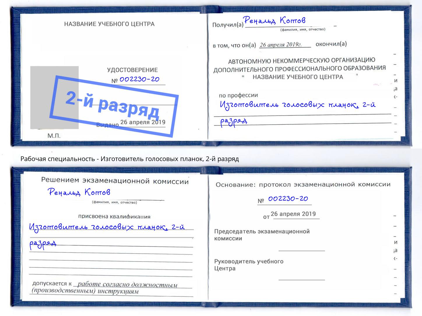 корочка 2-й разряд Изготовитель голосовых планок Воронеж