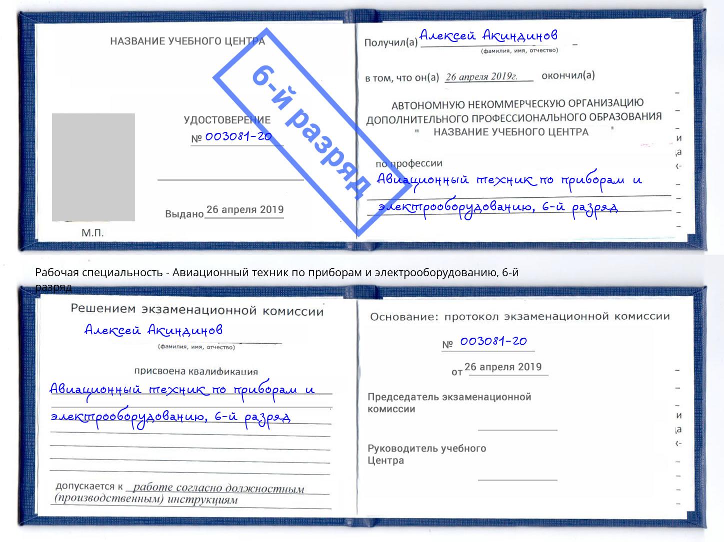 корочка 6-й разряд Авиационный техник по приборам и электрооборудованию Воронеж