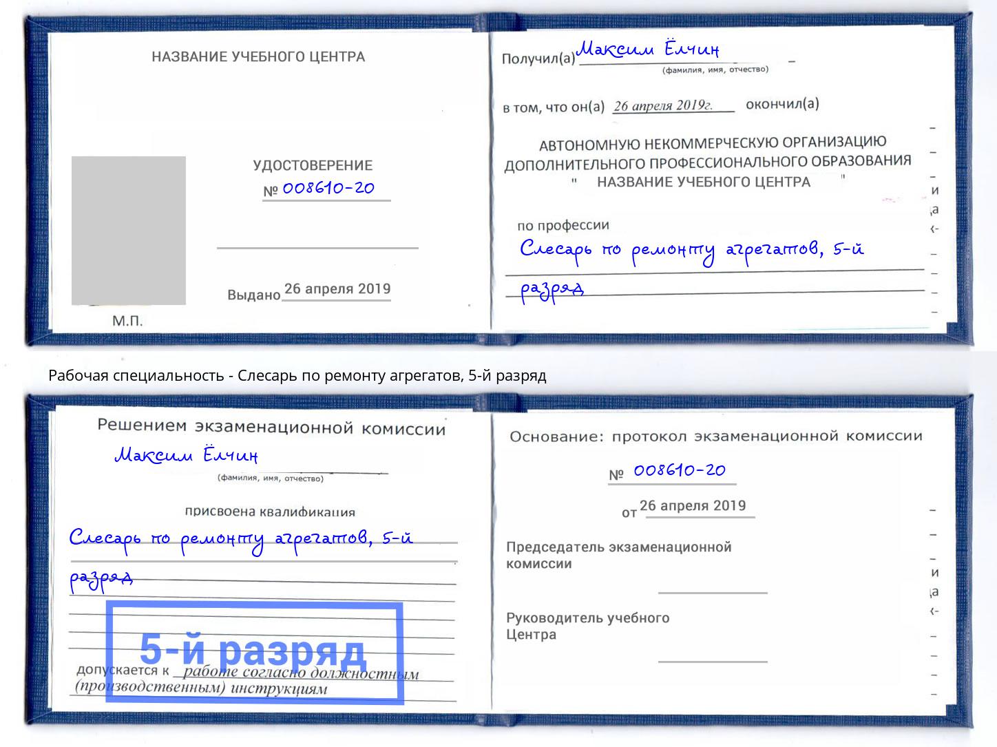 корочка 5-й разряд Слесарь по ремонту агрегатов Воронеж