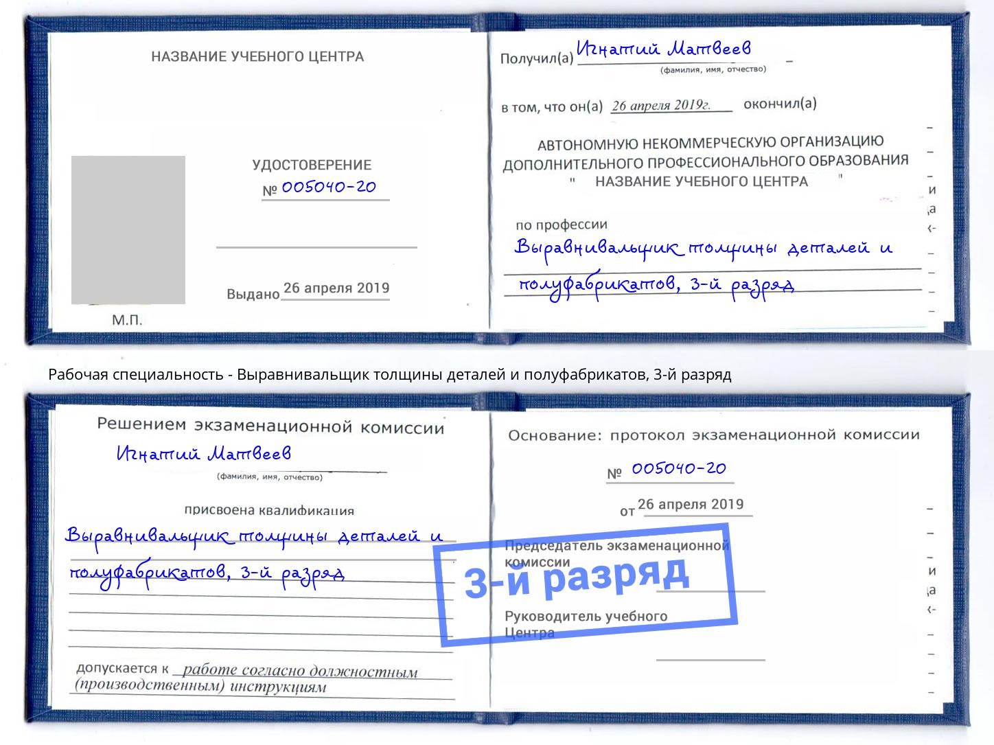 корочка 3-й разряд Выравнивальщик толщины деталей и полуфабрикатов Воронеж