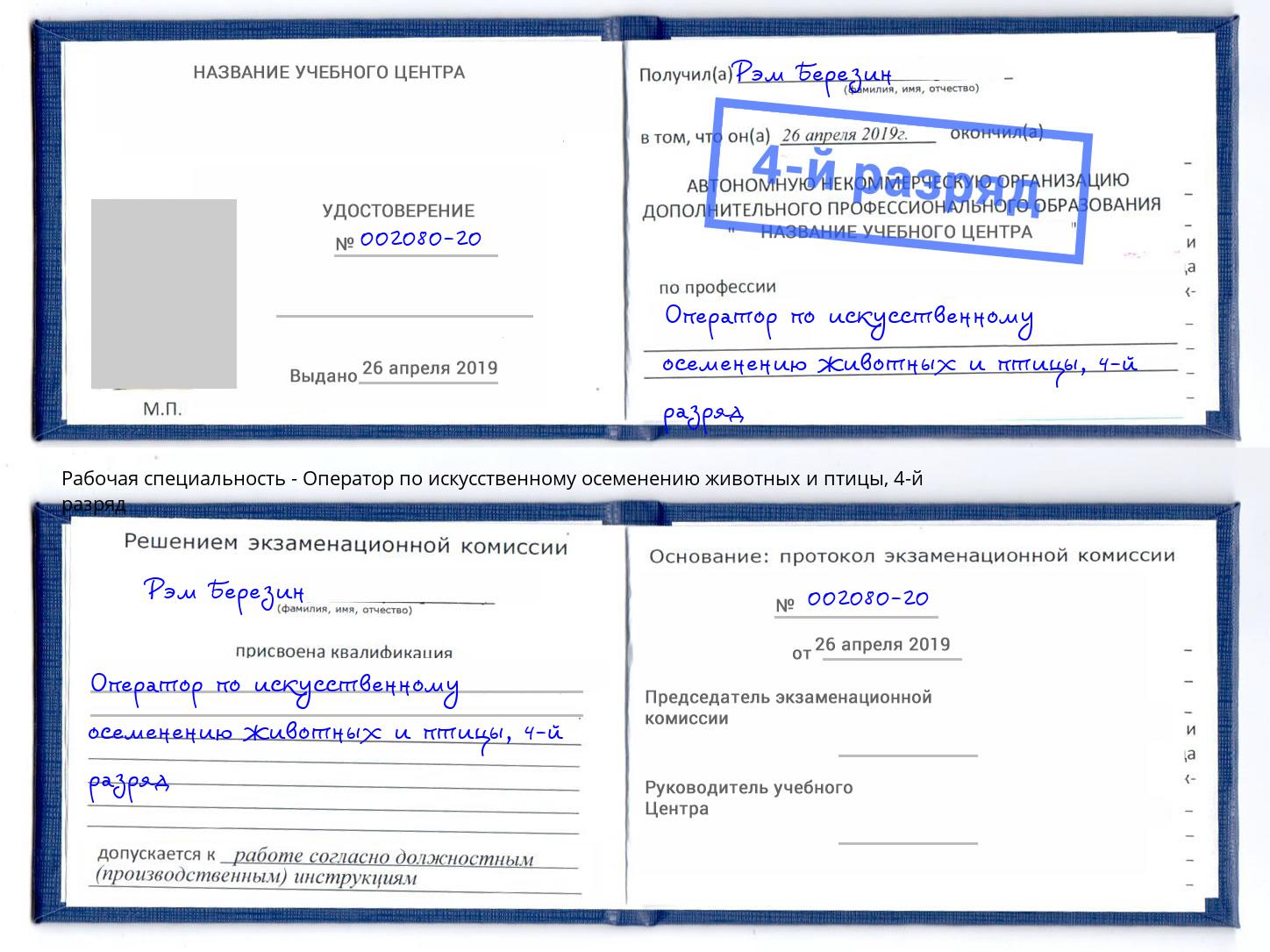 корочка 4-й разряд Оператор по искусственному осеменению животных и птицы Воронеж