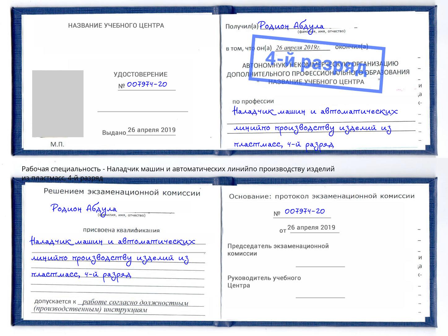 корочка 4-й разряд Наладчик машин и автоматических линийпо производству изделий из пластмасс Воронеж
