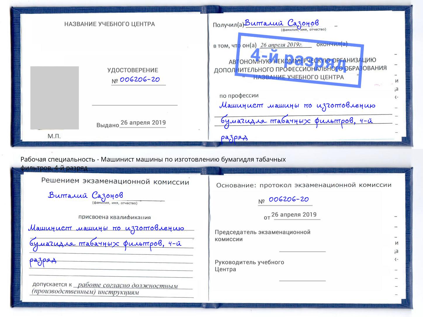 корочка 4-й разряд Машинист машины по изготовлению бумагидля табачных фильтров Воронеж