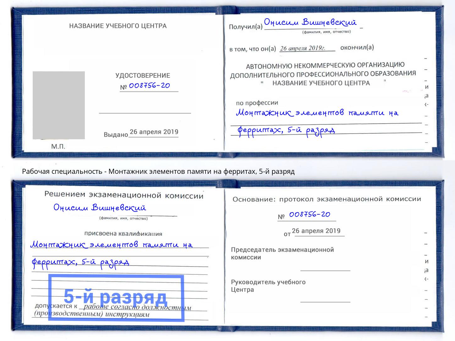 корочка 5-й разряд Монтажник элементов памяти на ферритах Воронеж