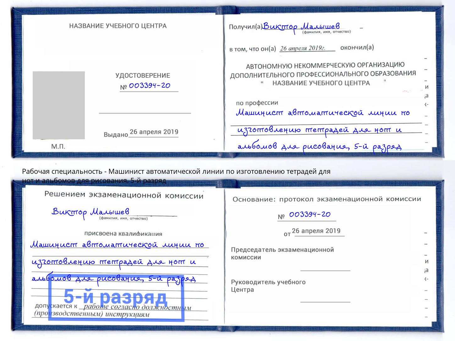 корочка 5-й разряд Машинист автоматической линии по изготовлению тетрадей для нот и альбомов для рисования Воронеж