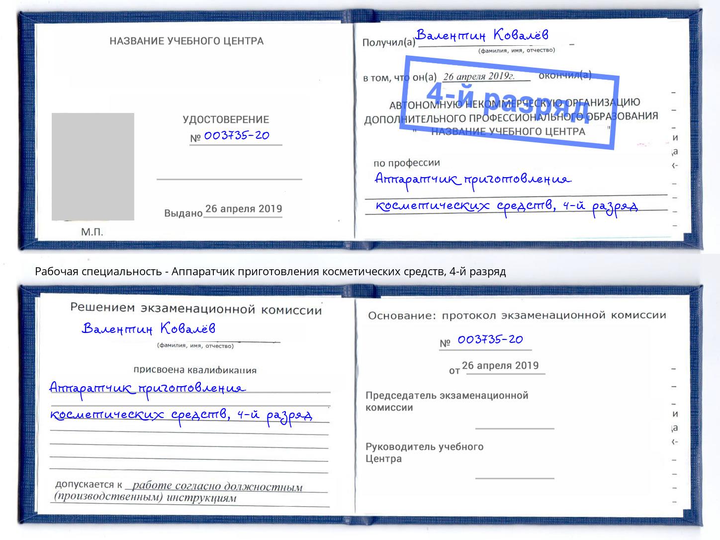 корочка 4-й разряд Аппаратчик приготовления косметических средств Воронеж