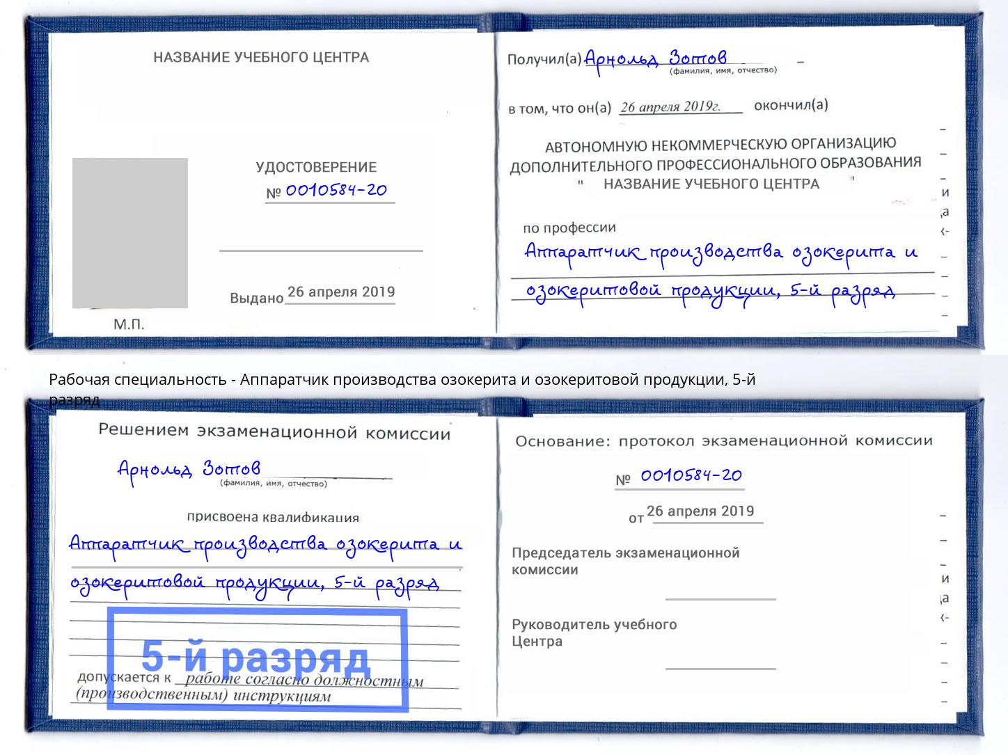 корочка 5-й разряд Аппаратчик производства озокерита и озокеритовой продукции Воронеж