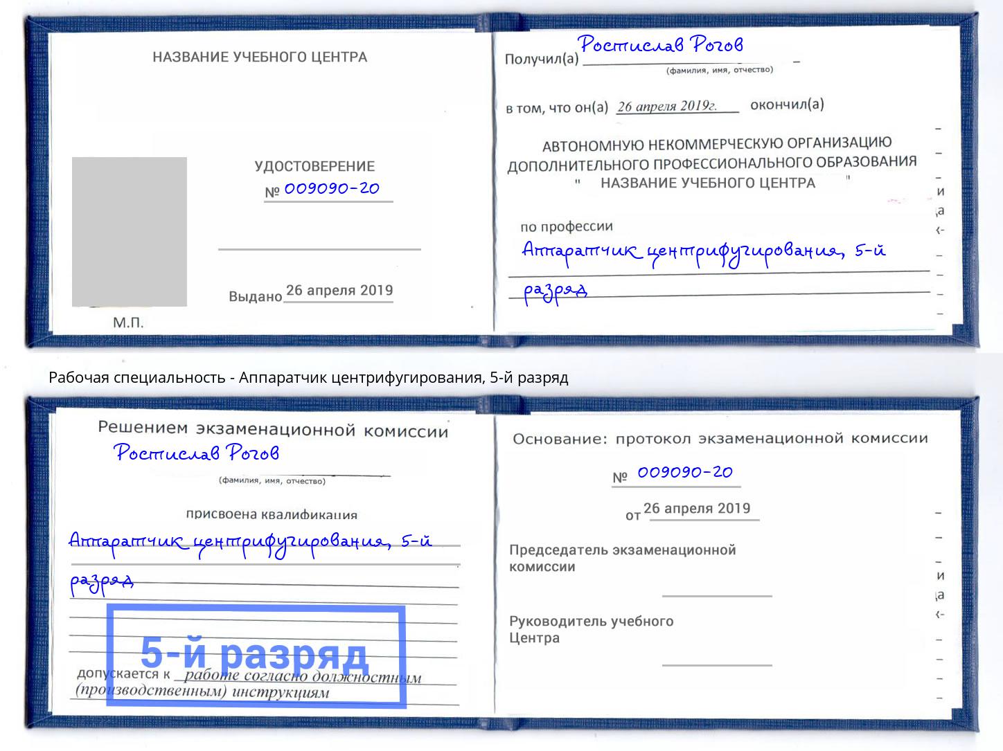 корочка 5-й разряд Аппаратчик центрифугирования Воронеж