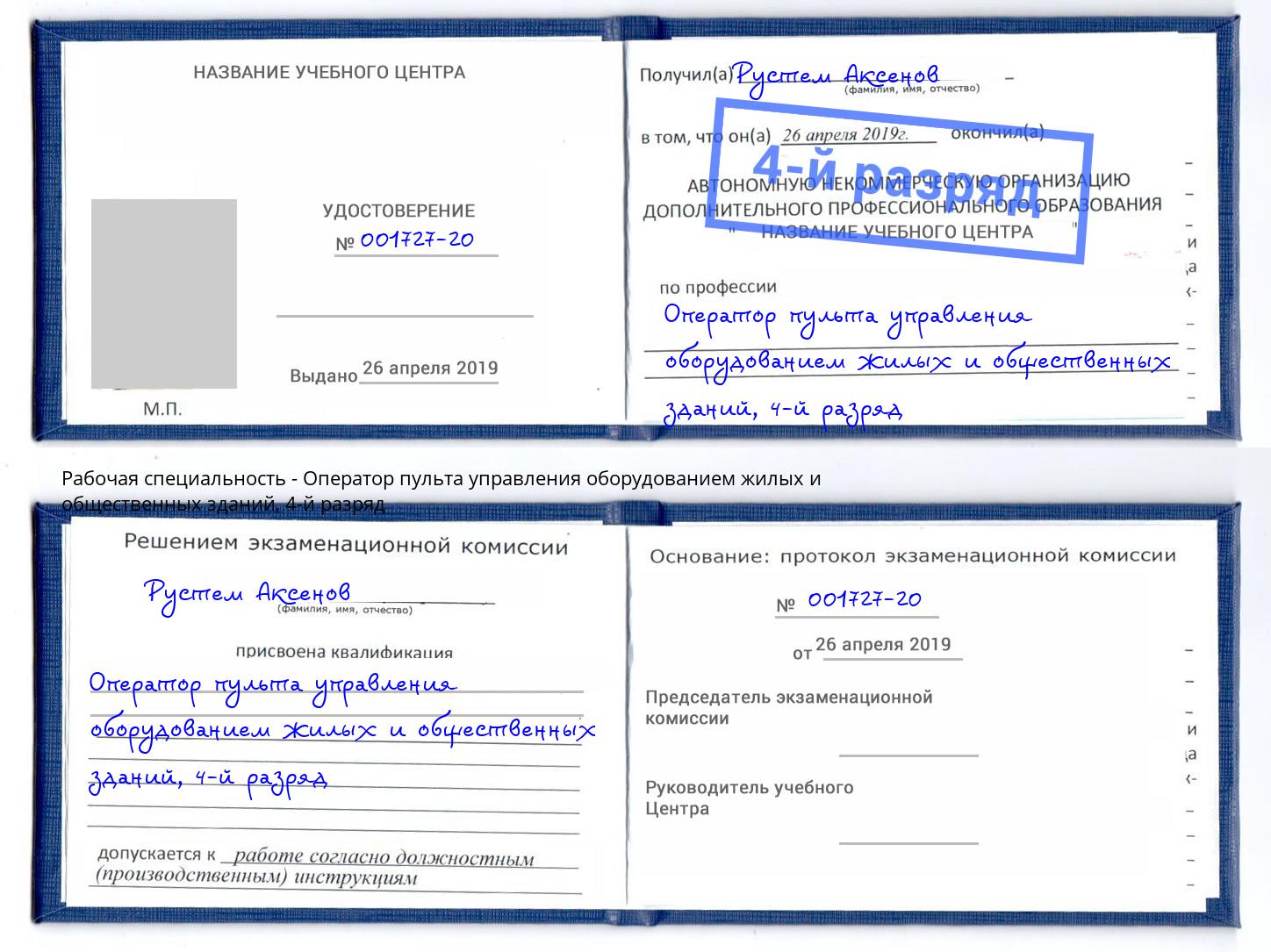 корочка 4-й разряд Оператор пульта управления оборудованием жилых и общественных зданий Воронеж